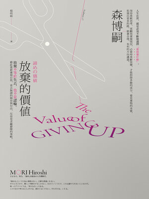cover image of 放棄的價值